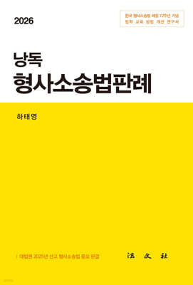 2025 낭독 형사소송법판례