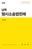 2025 낭독 형사소송법판례