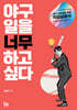 야구 일을 너무 하고 싶다