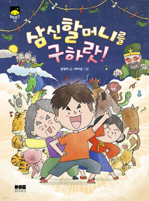 삼신할머니를 구하랏!