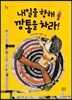 내일을 향해 깡통을 차라!