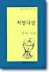 처형극장
