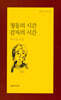 청동의 시간 감자의 시간