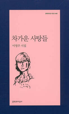 차가운 사탕들