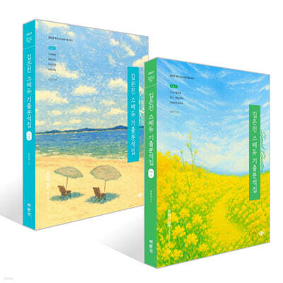 2027 김은진 스페듀(Special Education) 기출분석집 Vol. 1~2권 세트