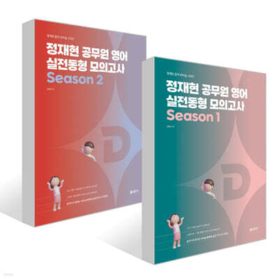 2026 정재현 공무원 영어 실전동형 모의고사 Season 1~2권 세트