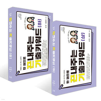2027 한 권으로 끈내주는 기출키워드 (상) + (하) 세트