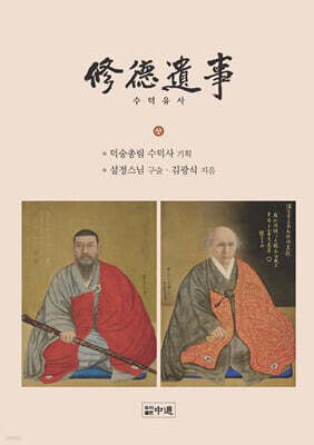 수덕유사 修德遺事
