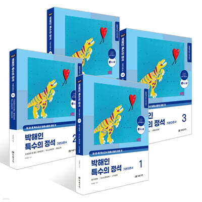 2027 박해인 특수의 정석 기본이론서 1~4권 세트