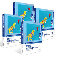 2027 박해인 특수의 정석 기본이론서 1~4권 세트