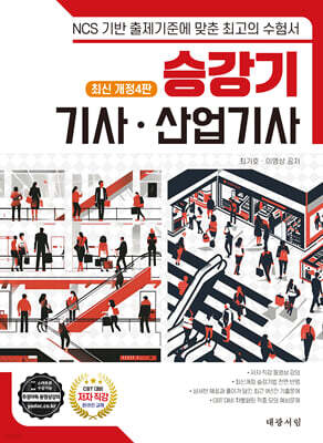 승강기 기사 · 산업기사