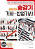 승강기 기사 · 산업기사