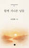 함께 지나온 날들