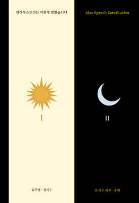 차라투스트라는 이렇게 말했습니다 1