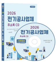 2026 전기공사업체 주소록 CD