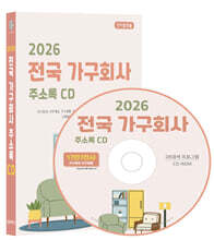 2026 전국 가구회사 주소록 CD