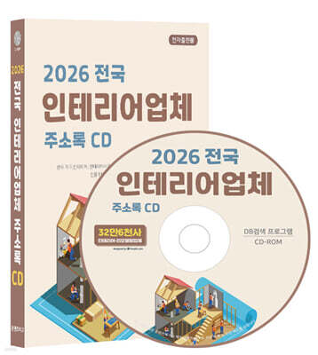 2026 전국 인테리어업체 주소록 CD
