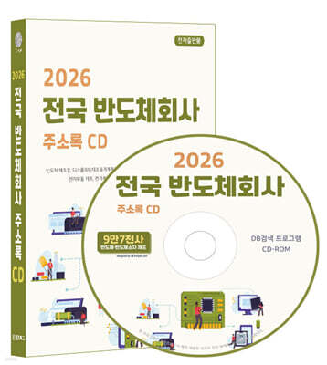 2026 전국 반도체회사 주소록 CD