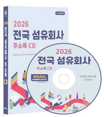 2026 전국 섬유회사 주소록 CD
