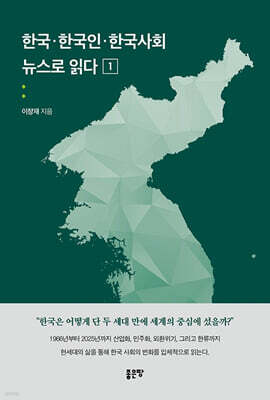 한국·한국인·한국사회 뉴스로 읽다 1