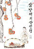 삼밭재의 산신령