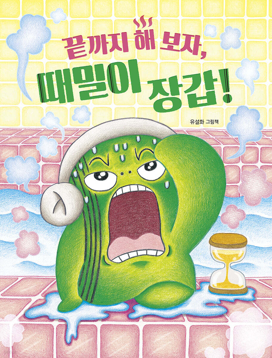 끝까지 해 보자, 때밀이 장갑!