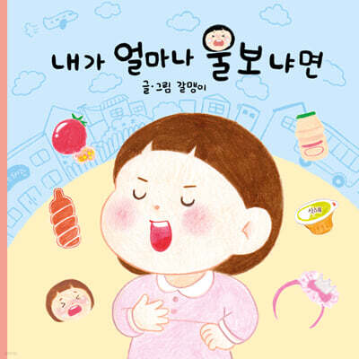 내가 얼마나 울보냐면