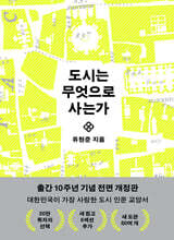 도시는 무엇으로 사는가