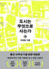 도시는 무엇으로 사는가