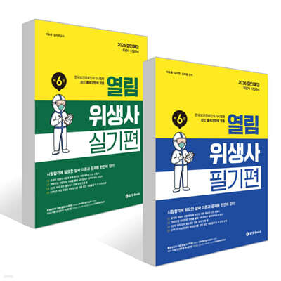 2026 열림 위생사 필기편 + 실기편 세트