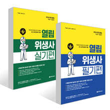 2026 열림 위생사 필기편 + 실기편 세트