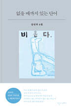 없을 때까지 있는 단어