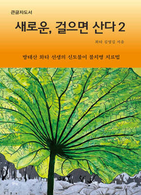 새로운, 걸으면 산다 2