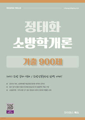 2027 정태화 소방학개론 기출 900제