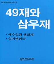 49재와 삼우재
