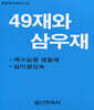 49재와 삼우재