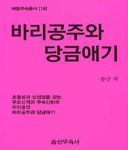 바리공주와 당금애기