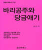 바리공주와 당금애기