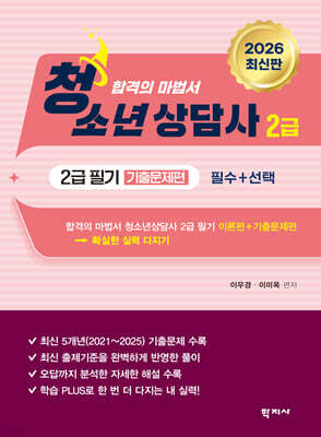 2026 청소년상담사 2급 필기 기출문제편