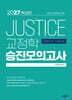 2027 박상민 JUSTICE 교정학 승진 모의고사