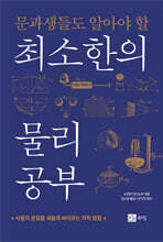 문과생들도 알아야 할 최소한의 물리 공부