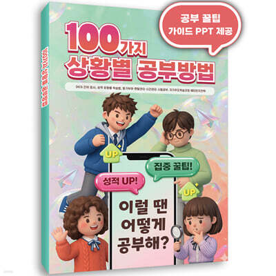 100가지 상황별 공부방법