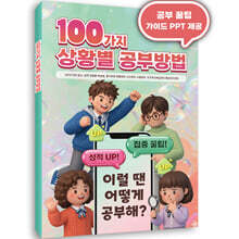 100가지 상황별 공부방법