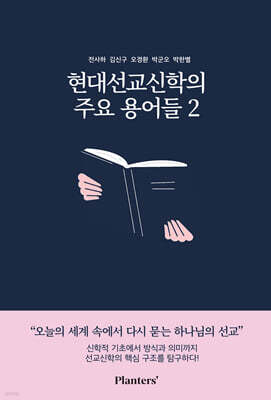현대선교신학의 주요 용어들 2