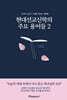 현대선교신학의 주요 용어들 2