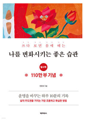 쓰다 보면 몸에 배는 나를 변화시키는 좋은 습관