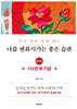 쓰다 보면 몸에 배는 나를 변화시키는 좋은 습관