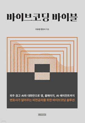 바이브코딩 바이블