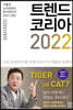 [중고-최상] 트렌드 코리아 2022