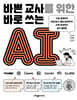 바쁜 교사를 위한 바로 쓰는 AI